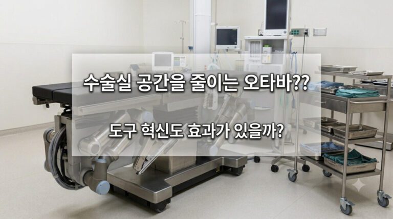 수술실 공간을 줄이는 오타바, 도구 혁신도 효과가 있을까?