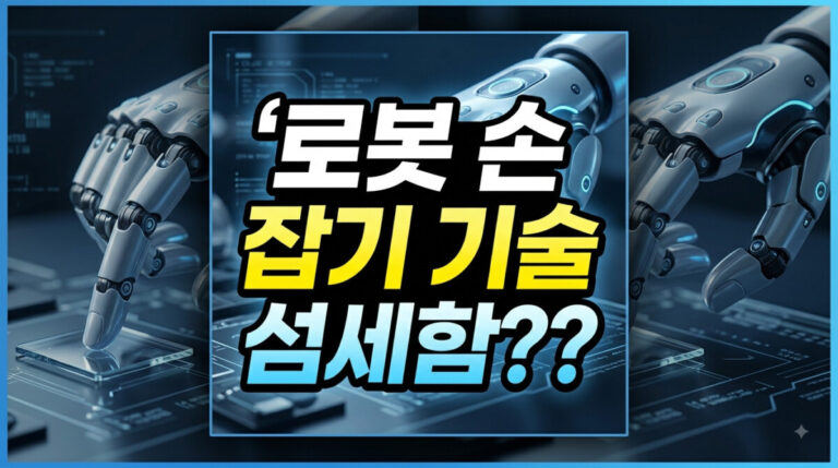 로봇 손 잡기 기술, 왜 사람 손처럼 섬세하지 못할까?