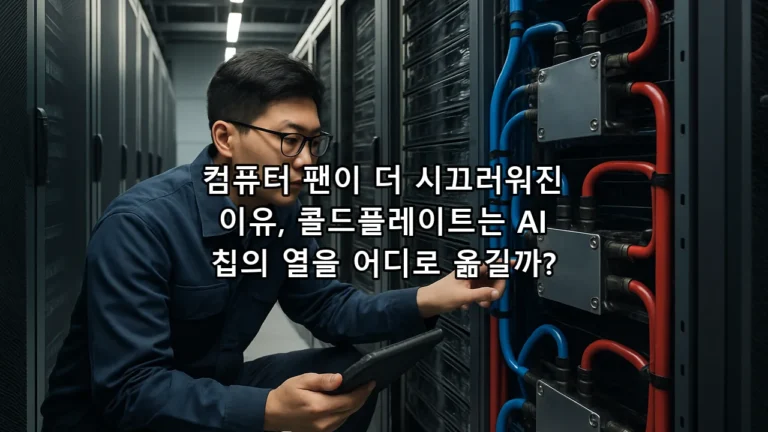 컴퓨터 팬이 더 시끄러워진 이유, 콜드플레이트는 AI 칩의 열을 어디로 옮길까?