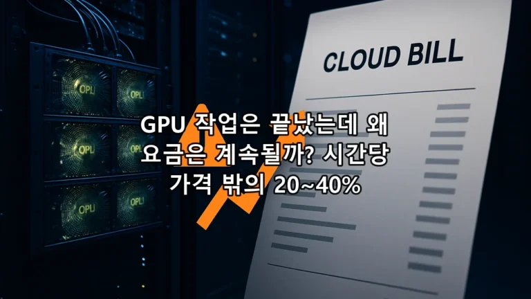 GPU 작업은 끝났는데 왜 요금은 계속될까? 시간당 가격 밖의 20~40%
